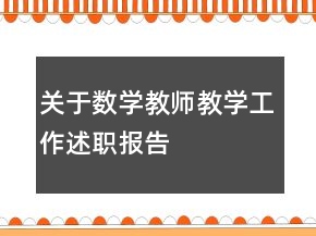 關(guān)于數(shù)學(xué)教師教學(xué)工作述職報(bào)告