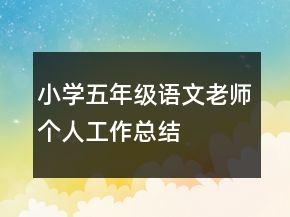 小學(xué)五年級語文老師個人工作總結(jié)