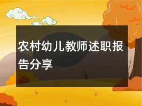農(nóng)村幼兒教師述職報(bào)告分享