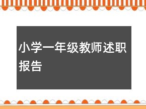 小學(xué)一年級(jí)教師述職報(bào)告