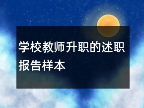 學(xué)校教師升職的述職報(bào)告樣本