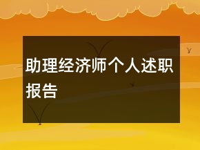 助理經(jīng)濟(jì)師個(gè)人述職報(bào)告