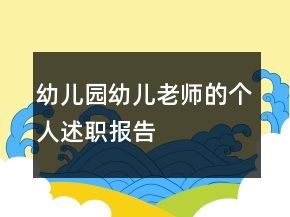 幼兒園幼兒老師的個人述職報告