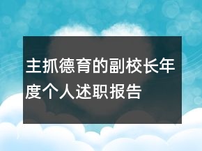 主抓德育的副校長(zhǎng)年度個(gè)人述職報(bào)告