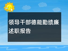 領(lǐng)導(dǎo)干部德能勤績(jī)廉述職報(bào)告