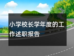 小學校長學年度的工作述職報告