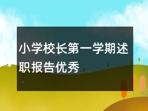 小學校長第一學期述職報告優(yōu)秀