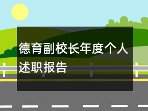 德育副校長(zhǎng)年度個(gè)人述職報(bào)告