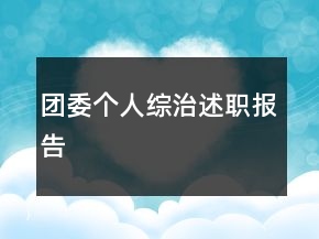 團(tuán)委個(gè)人綜治述職報(bào)告