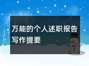 萬能的個(gè)人述職報(bào)告寫作提要