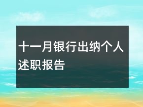 十一月銀行出納個人述職報告