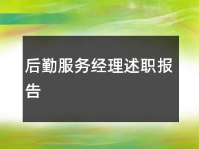 后勤服務(wù)經(jīng)理述職報(bào)告