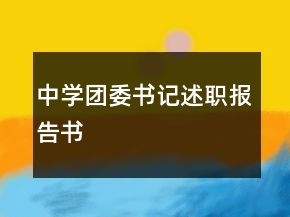 中學(xué)團(tuán)委書記述職報(bào)告書