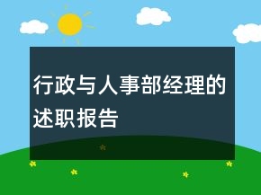 行政與人事部經(jīng)理的述職報告