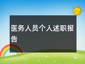 醫(yī)務人員個人述職報告