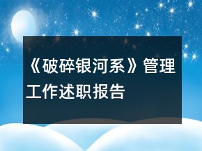 《破碎銀河系》管理工作述職報告