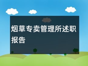 煙草專賣管理所述職報告