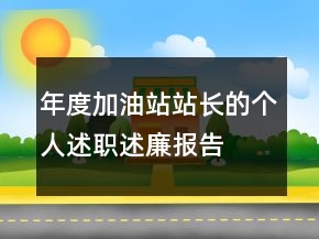 年度加油站站長的個人述職述廉報告