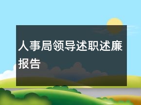 人事局領(lǐng)導(dǎo)述職述廉報(bào)告
