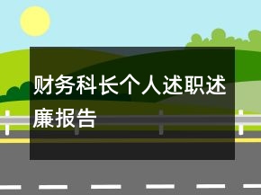 財(cái)務(wù)科長(zhǎng)個(gè)人述職述廉報(bào)告