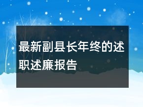 最新副縣長年終的述職述廉報告