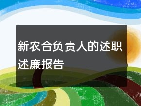 新農(nóng)合負(fù)責(zé)人的述職述廉報告