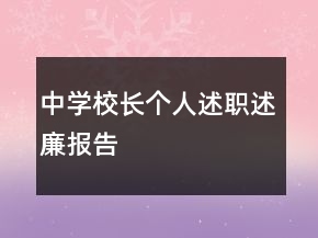 中學(xué)校長個(gè)人述職述廉報(bào)告