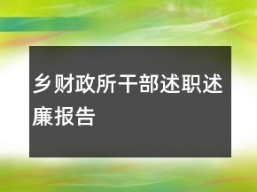 鄉(xiāng)財(cái)政所干部述職述廉報(bào)告