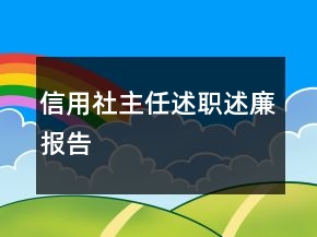 信用社主任述職述廉報告