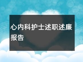 心內(nèi)科護(hù)士述職述廉報(bào)告