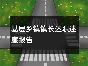 基層鄉(xiāng)鎮(zhèn)鎮(zhèn)長(zhǎng)述職述廉報(bào)告