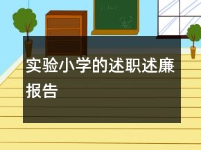 實驗小學(xué)的述職述廉報告