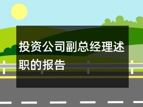 投資公司副總經(jīng)理述職的報告