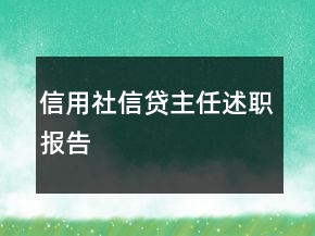 信用社信貸主任述職報(bào)告