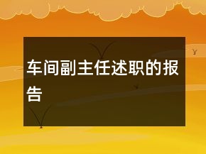 車間副主任述職的報(bào)告