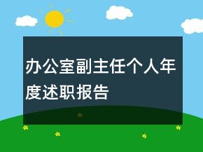辦公室副主任個(gè)人年度述職報(bào)告