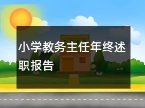 小學(xué)教務(wù)主任年終述職報(bào)告