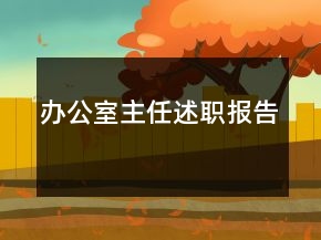 辦公室主任述職報(bào)告