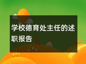 學(xué)校德育處主任的述職報(bào)告