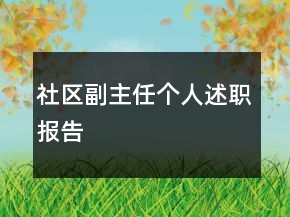 社區(qū)副主任個(gè)人述職報(bào)告