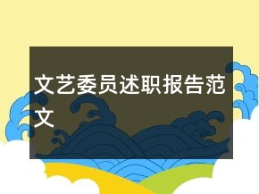 文藝委員述職報告范文