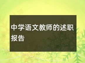 中學語文教師的述職報告