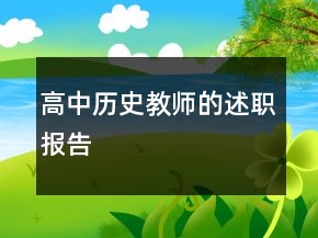 高中歷史教師的述職報(bào)告