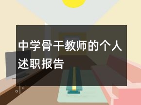 中學(xué)骨干教師的個(gè)人述職報(bào)告