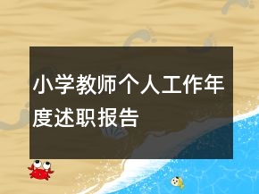 小學(xué)教師個人工作年度述職報告