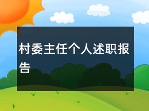 村委主任個(gè)人述職報(bào)告