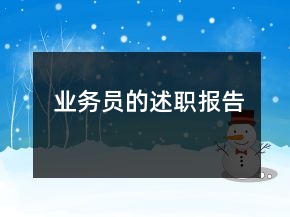 業(yè)務(wù)員的述職報告