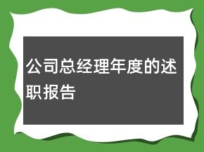 公司總經(jīng)理年度的述職報告