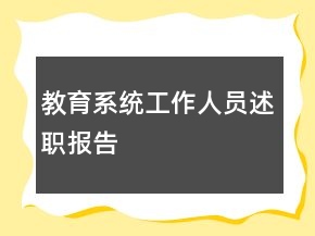 教育系統(tǒng)工作人員述職報告