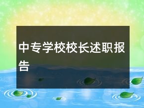 中專學(xué)校校長(zhǎng)述職報(bào)告